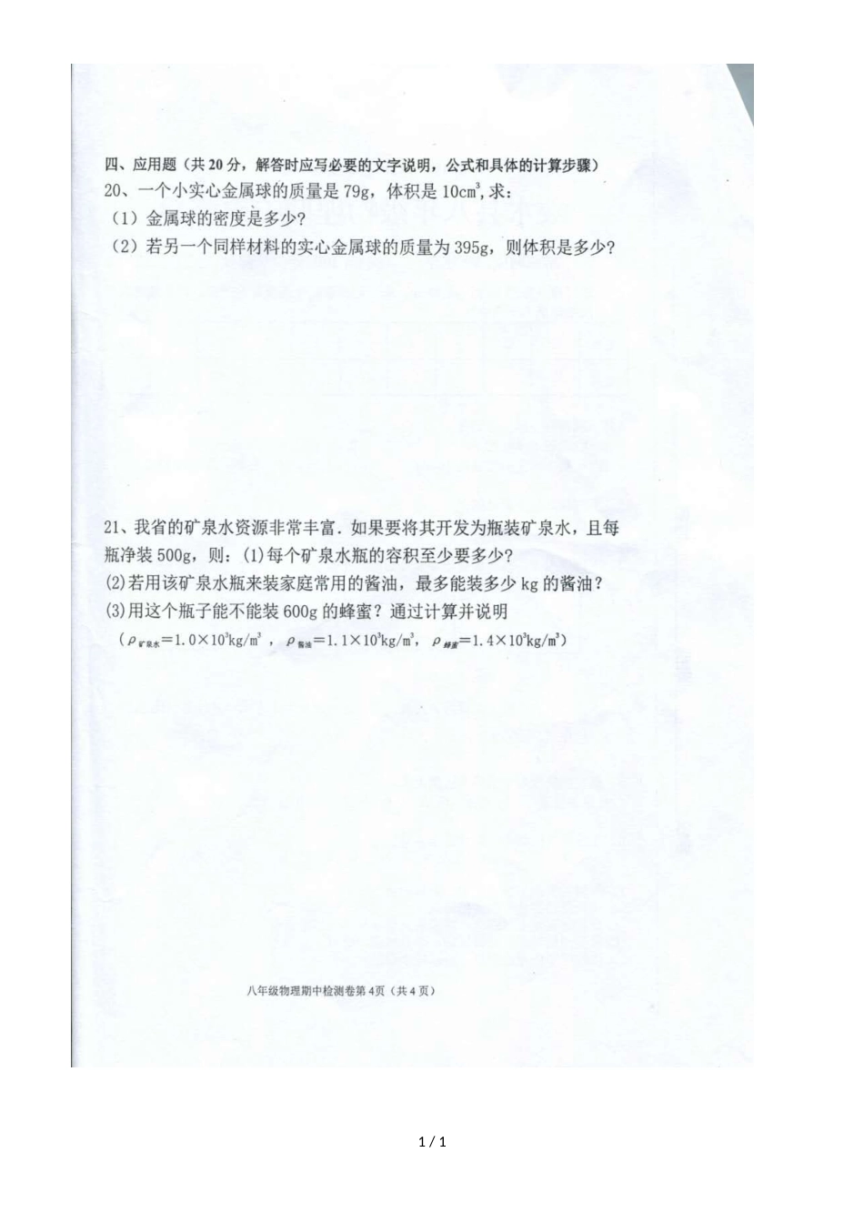 海南省陵水黎族自治县八年级上学期期中考试物理试题（图片版）_第1页