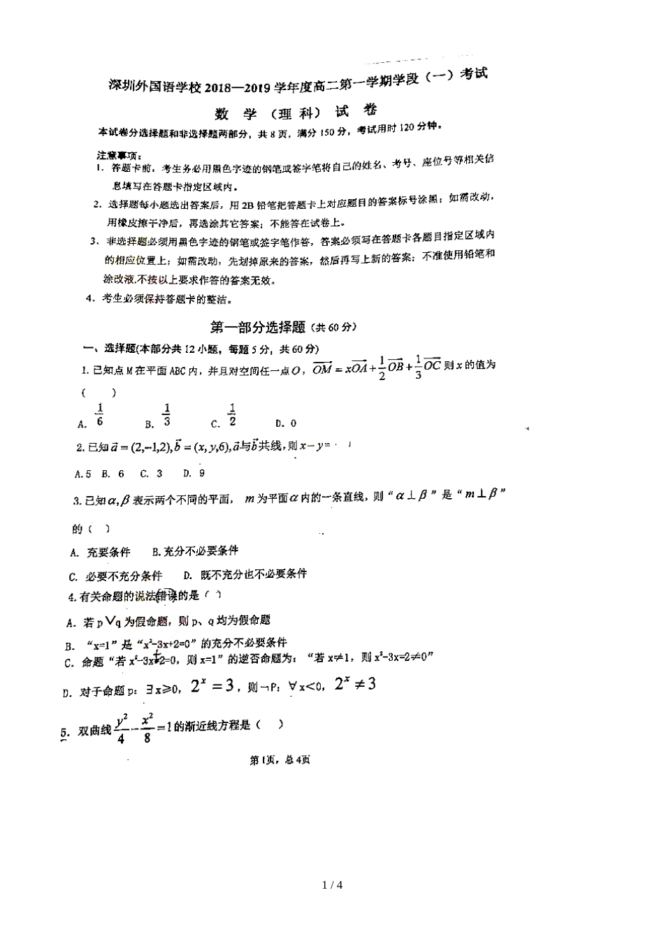 广东省深圳外国语学校高二第一学期期中考试数学（理科）试题（图片版）_第1页