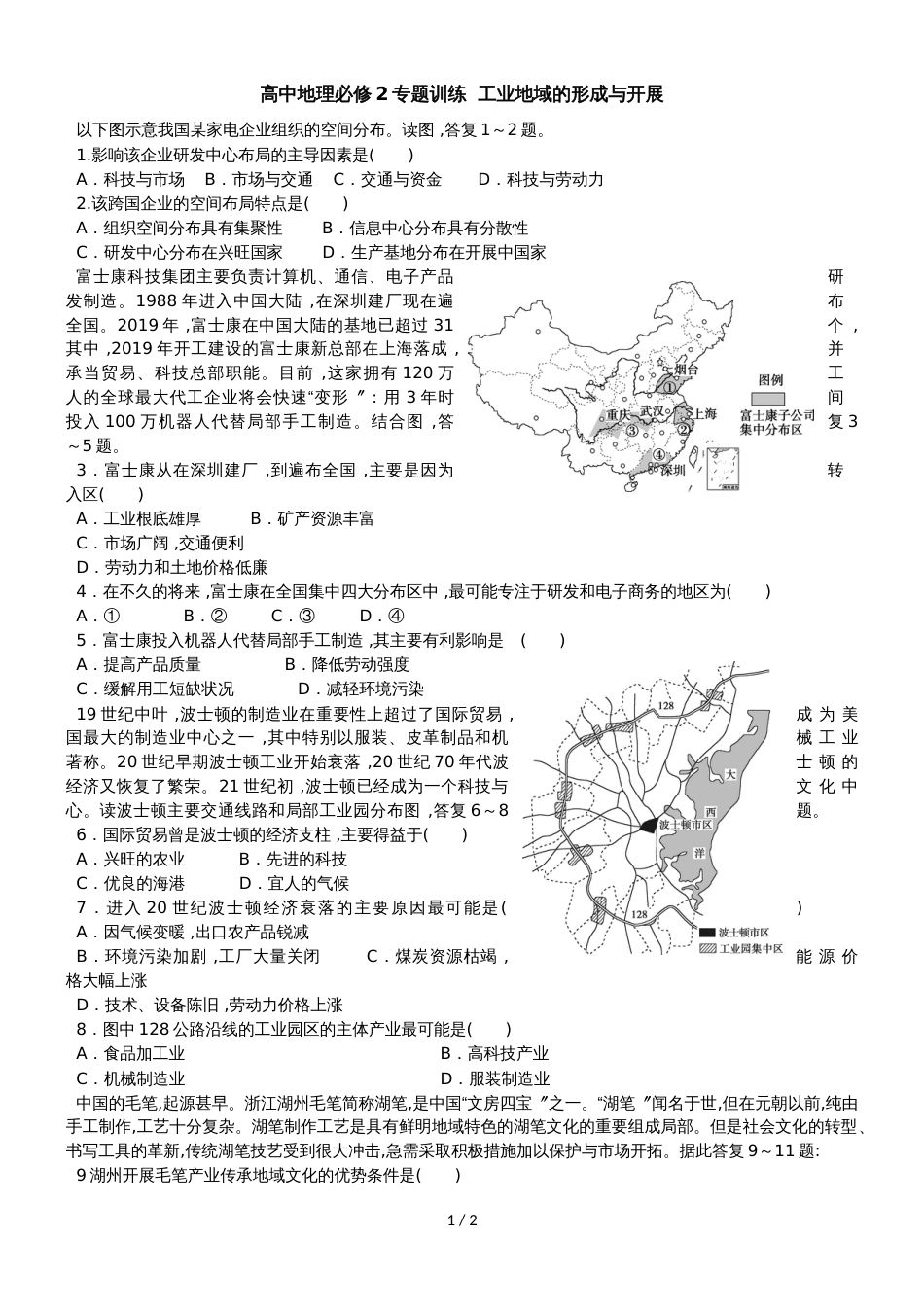 广东省惠州市第一中学高中地理必修2专题训练  工业地域的形成与发展_第1页