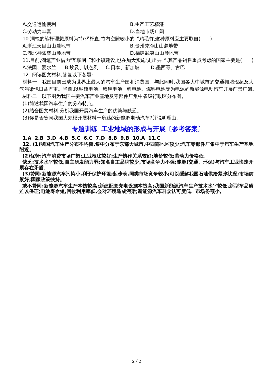 广东省惠州市第一中学高中地理必修2专题训练  工业地域的形成与发展_第2页