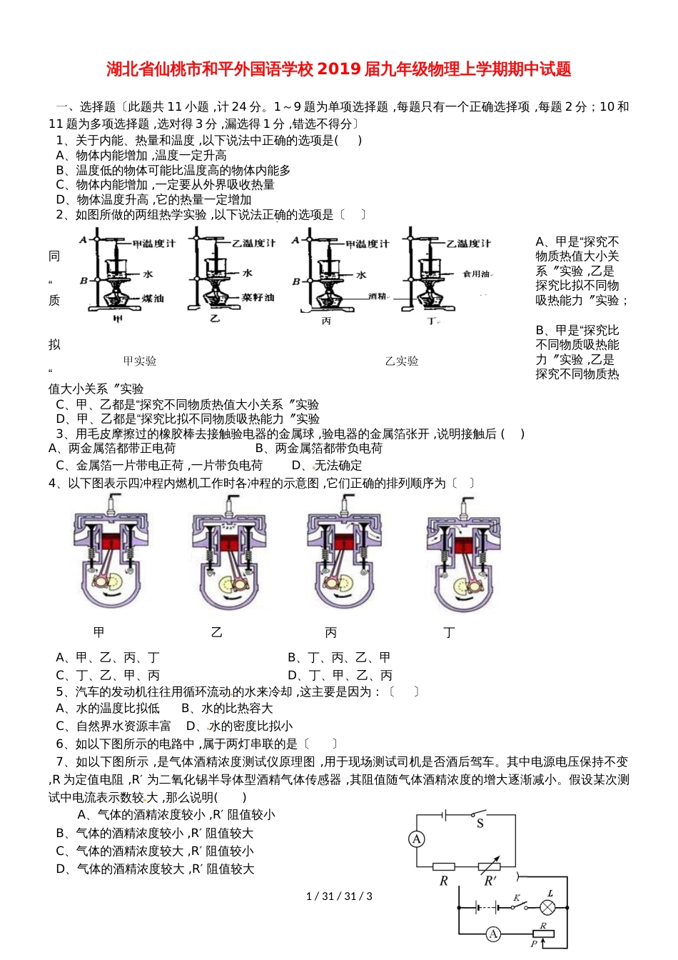 湖北省仙桃市和平外国语学校2019届九年级物理上学期期中试题_第1页