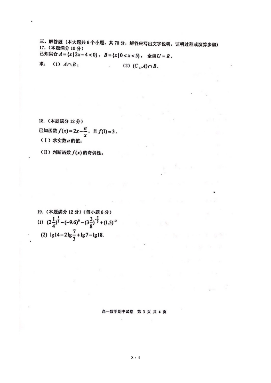 广东省揭阳市第三中学揭阳产业园高一数学上学期期中试题（，）_第3页