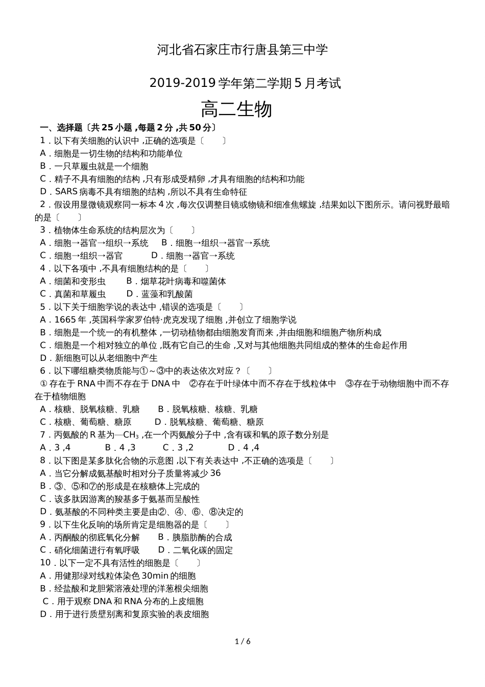 河北省石家庄市行唐县第三中学高二5月考试生物试题_第1页