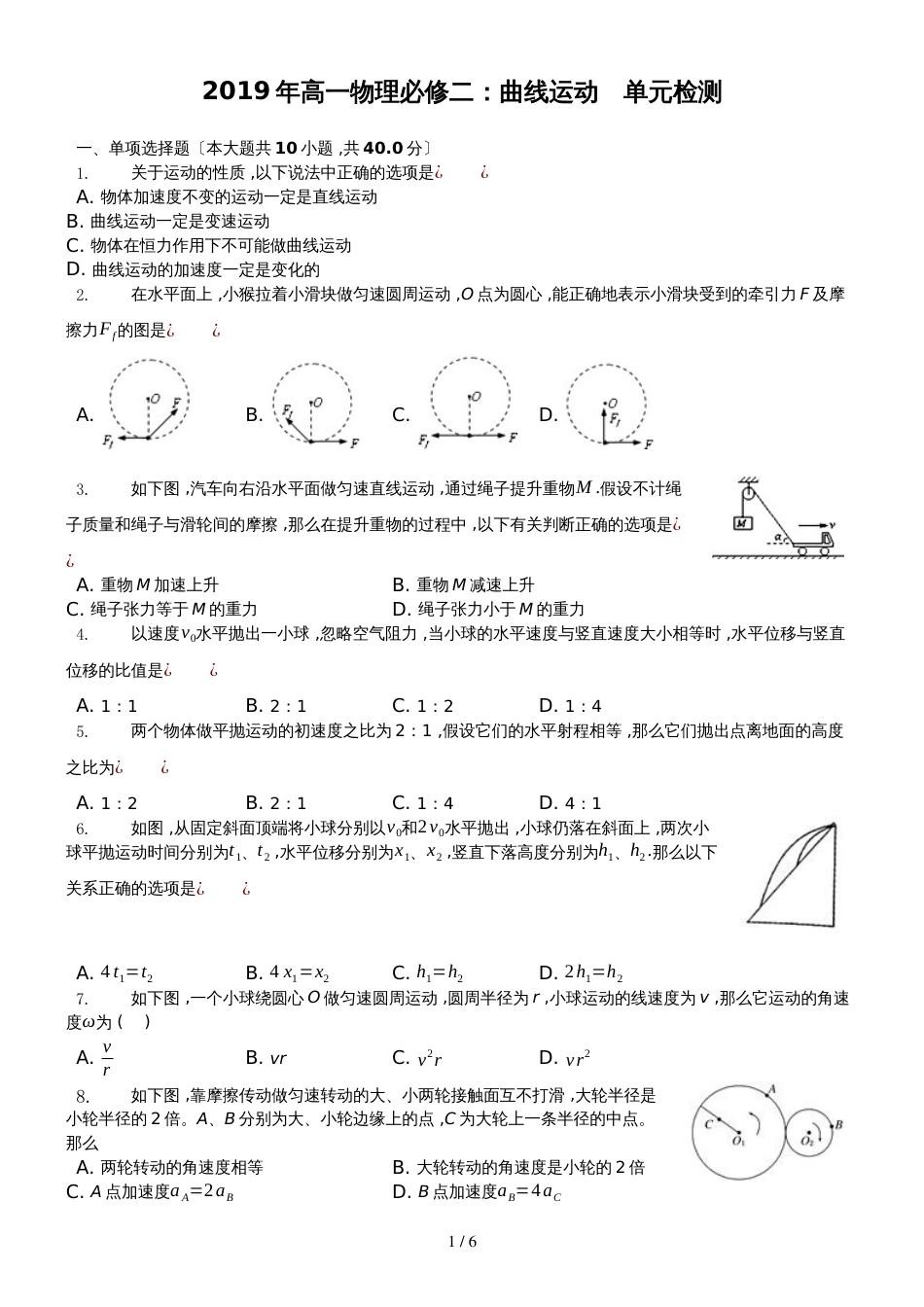 高一物理人教版必修二：第五章　曲线运动　单元检测_第1页