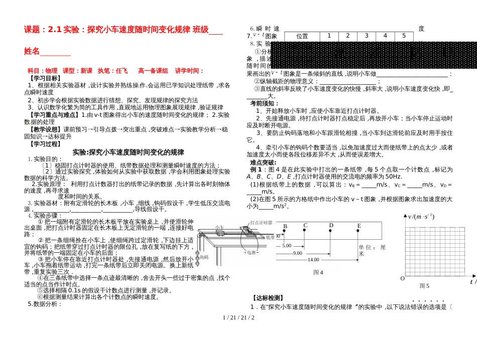 高一物理人教版必修一 2.1实验：探究小车速度随时间变化规律（无答案）_第1页