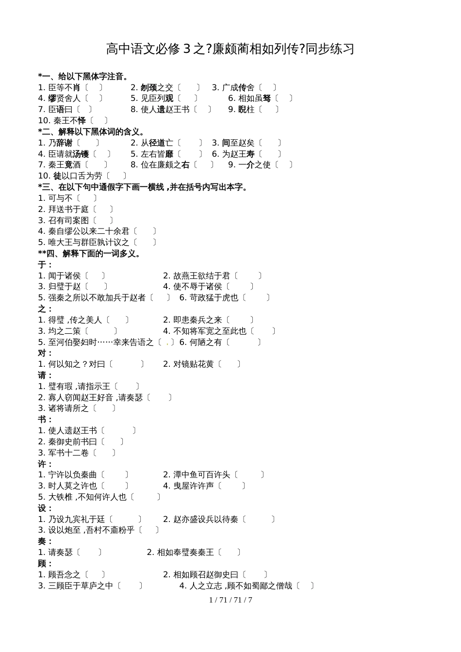 高中语文必修3之《廉颇蔺相如列传》同步练习_第1页