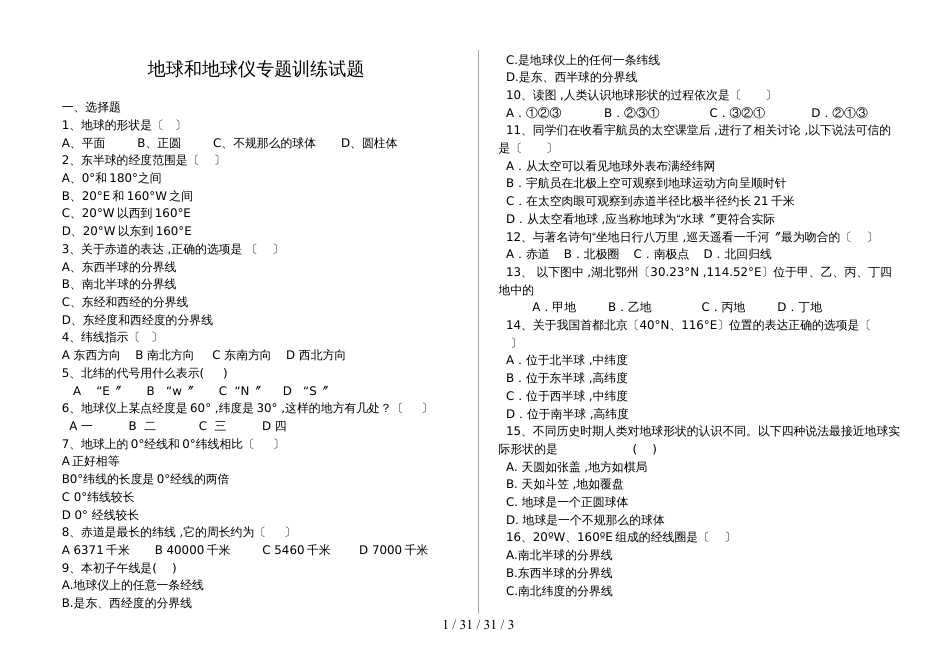 湖北省丹江口市凉水河镇中学七年级地理：地球和地球仪专题训练试题（含答案）_第1页