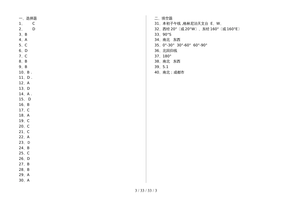 湖北省丹江口市凉水河镇中学七年级地理：地球和地球仪专题训练试题（含答案）_第3页