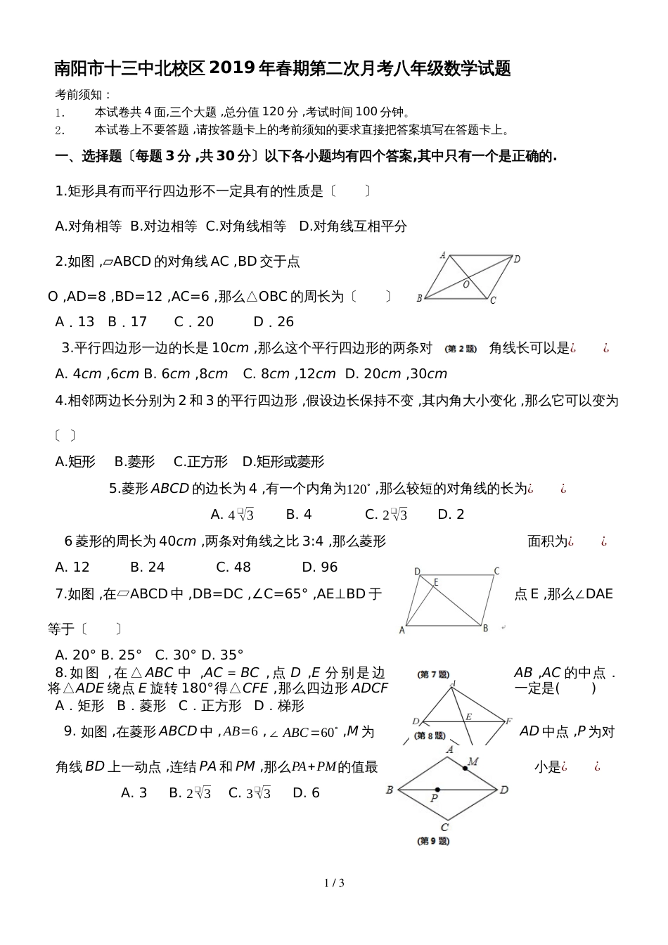 河南省南阳市十三中北校区期第二次月考八年级数学试题（无答案）_第1页