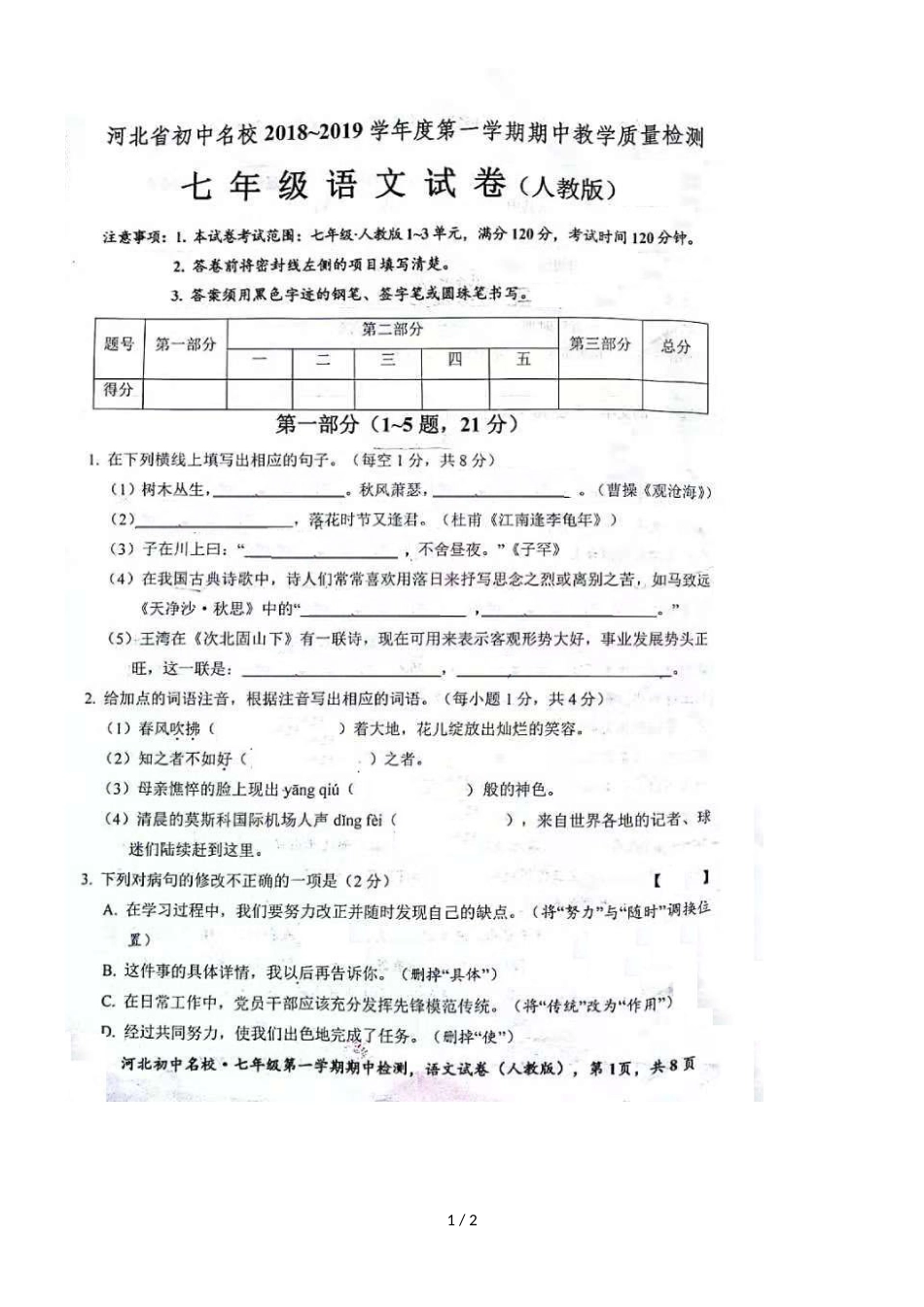 河北省邢台市第七中学学年第一学期七年级语文期中测试卷（图片版，）_第1页