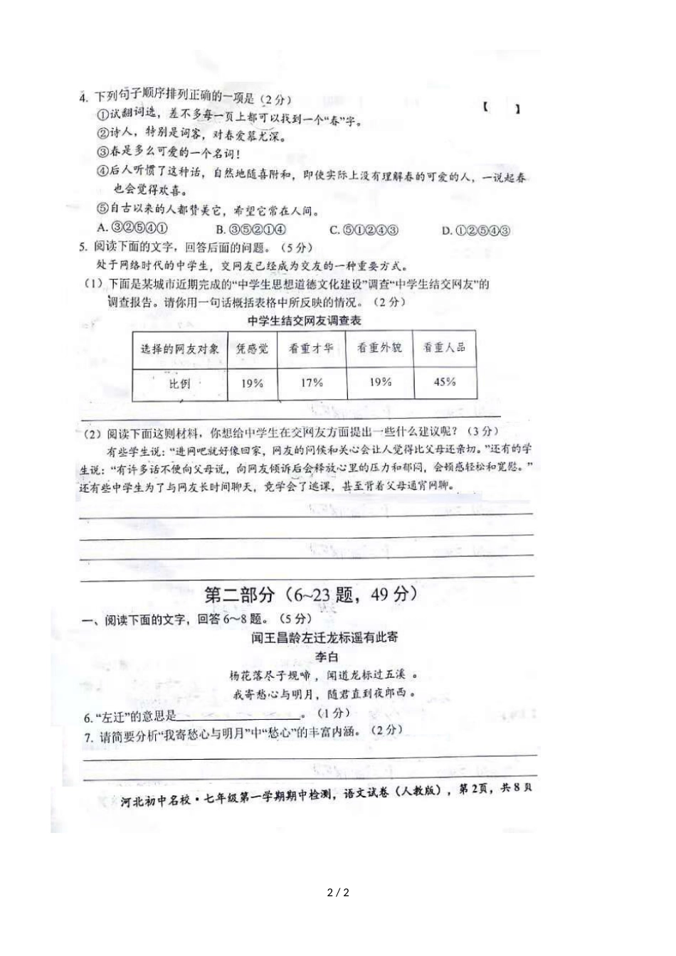 河北省邢台市第七中学学年第一学期七年级语文期中测试卷（图片版，）_第2页