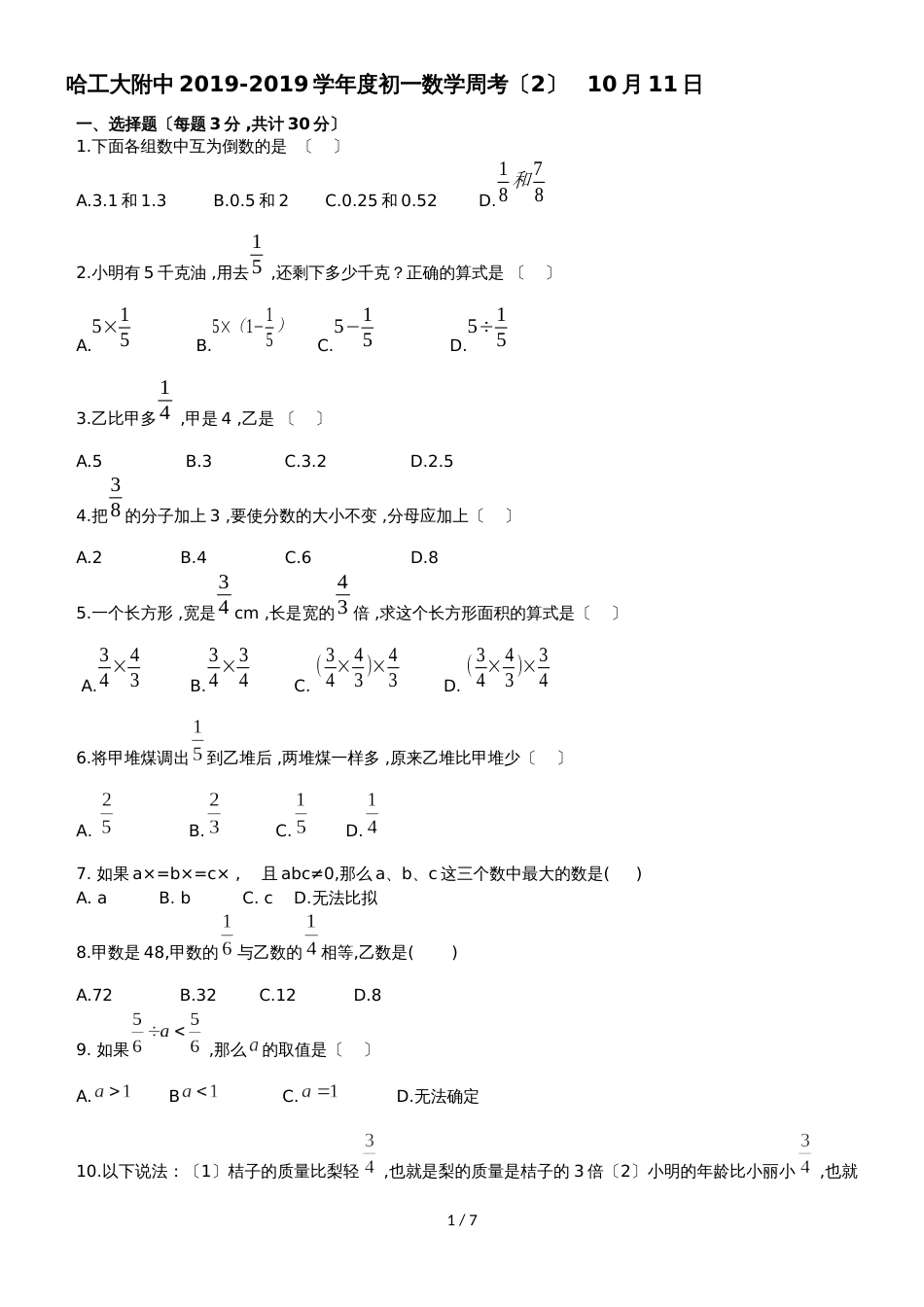 黑龙江省哈尔滨市工大附属中学初一上学期10月第二周考考试数学试题(无答案)_第1页