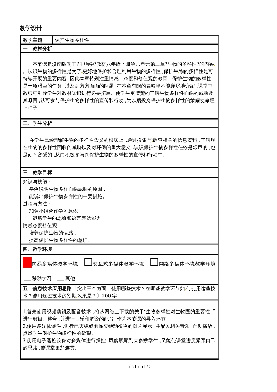 济南版八年级生物下册－6.3《保护生物的多样性》  教案_第1页