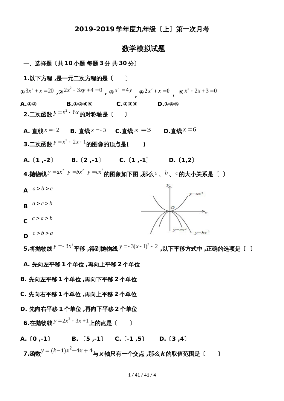 吉林省长春市第四十八中学20182019学年九年级第一学期第一次月考模拟数学试题  _第1页