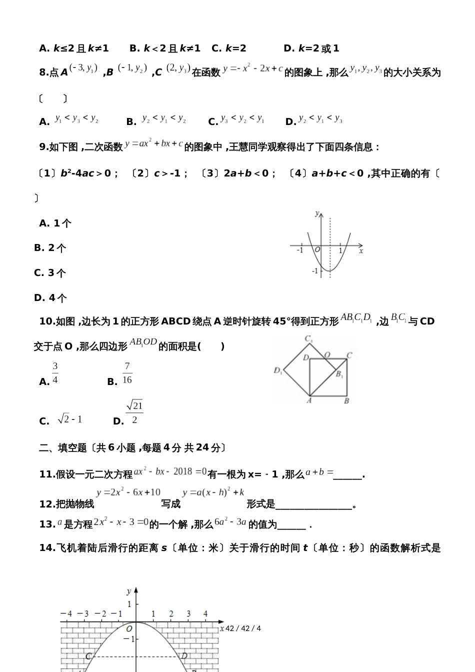 吉林省长春市第四十八中学20182019学年九年级第一学期第一次月考模拟数学试题  _第2页