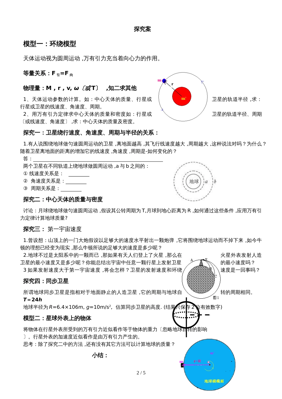 广东省惠州大亚湾经济技术开发区第一中学物理必修2第三章 万有引力定律的应用导学案（无答案）_第2页