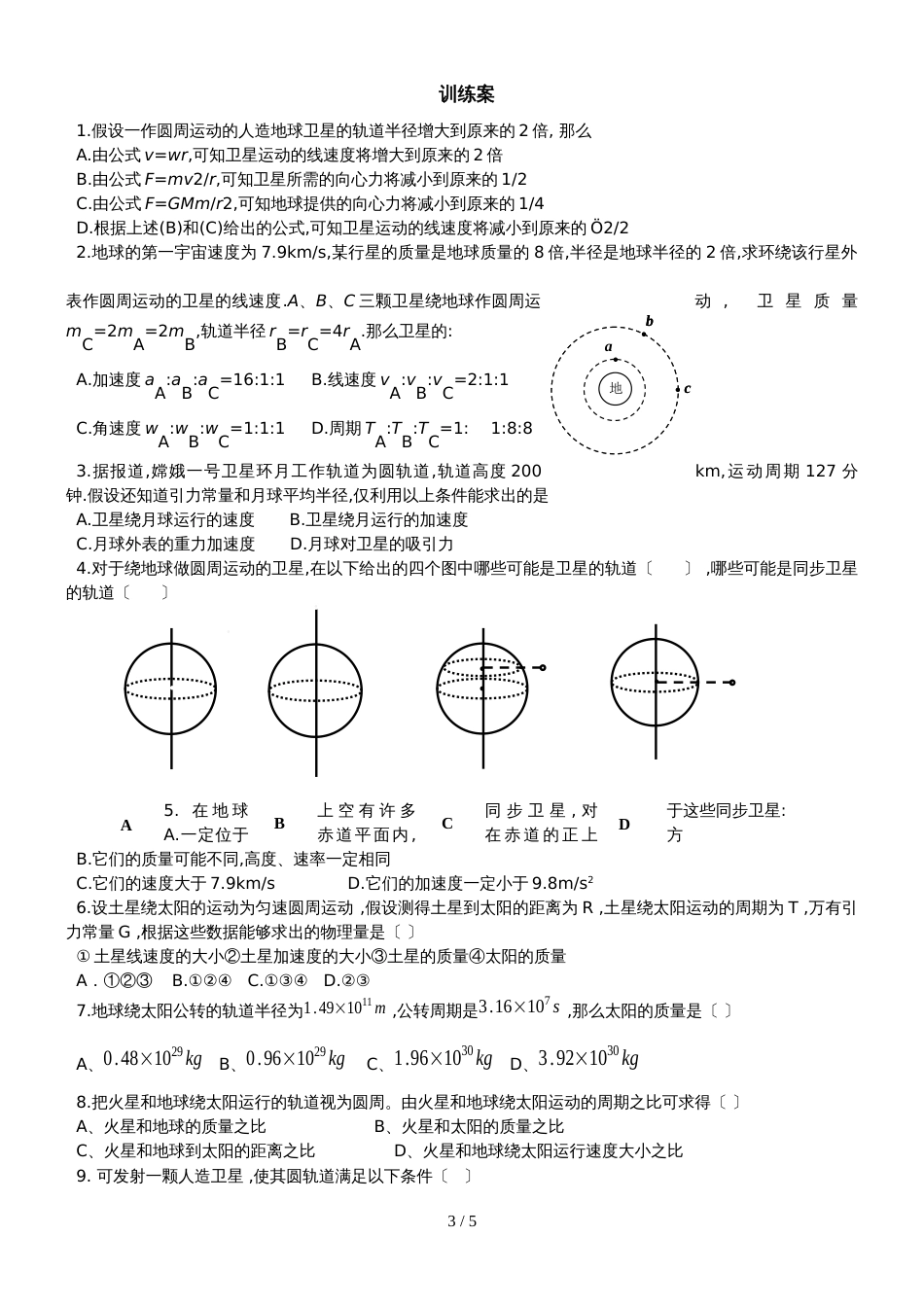 广东省惠州大亚湾经济技术开发区第一中学物理必修2第三章 万有引力定律的应用导学案（无答案）_第3页