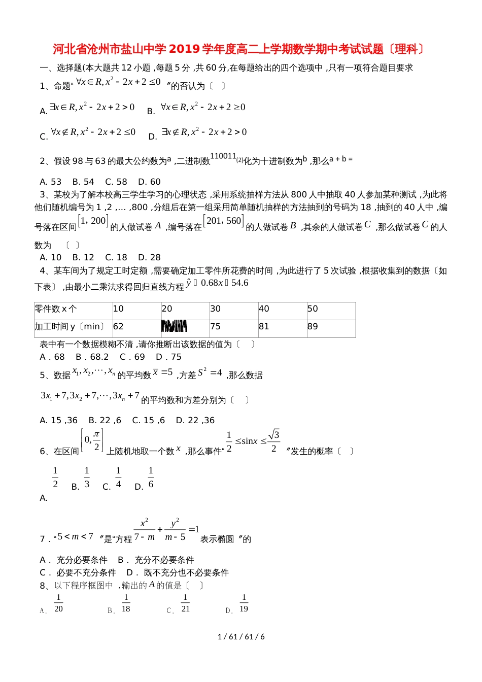 河北省盐山中学20182019学年高二数学上学期期中试题 理_第1页