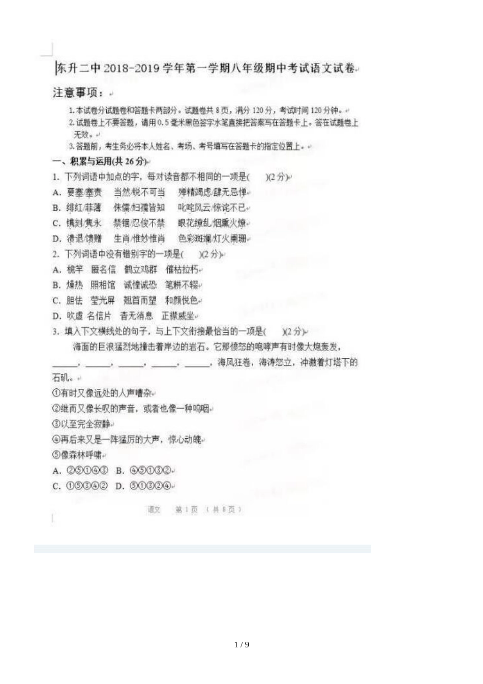 河南洛阳市东升第二中学第一学期期中考试八年级语文试题（图片版）_第1页