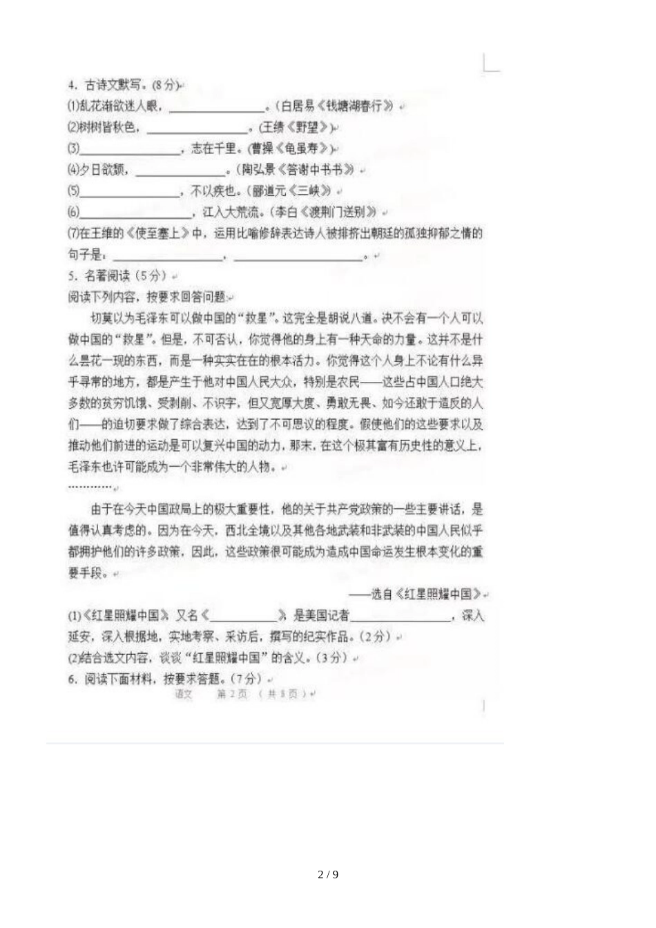 河南洛阳市东升第二中学第一学期期中考试八年级语文试题（图片版）_第2页