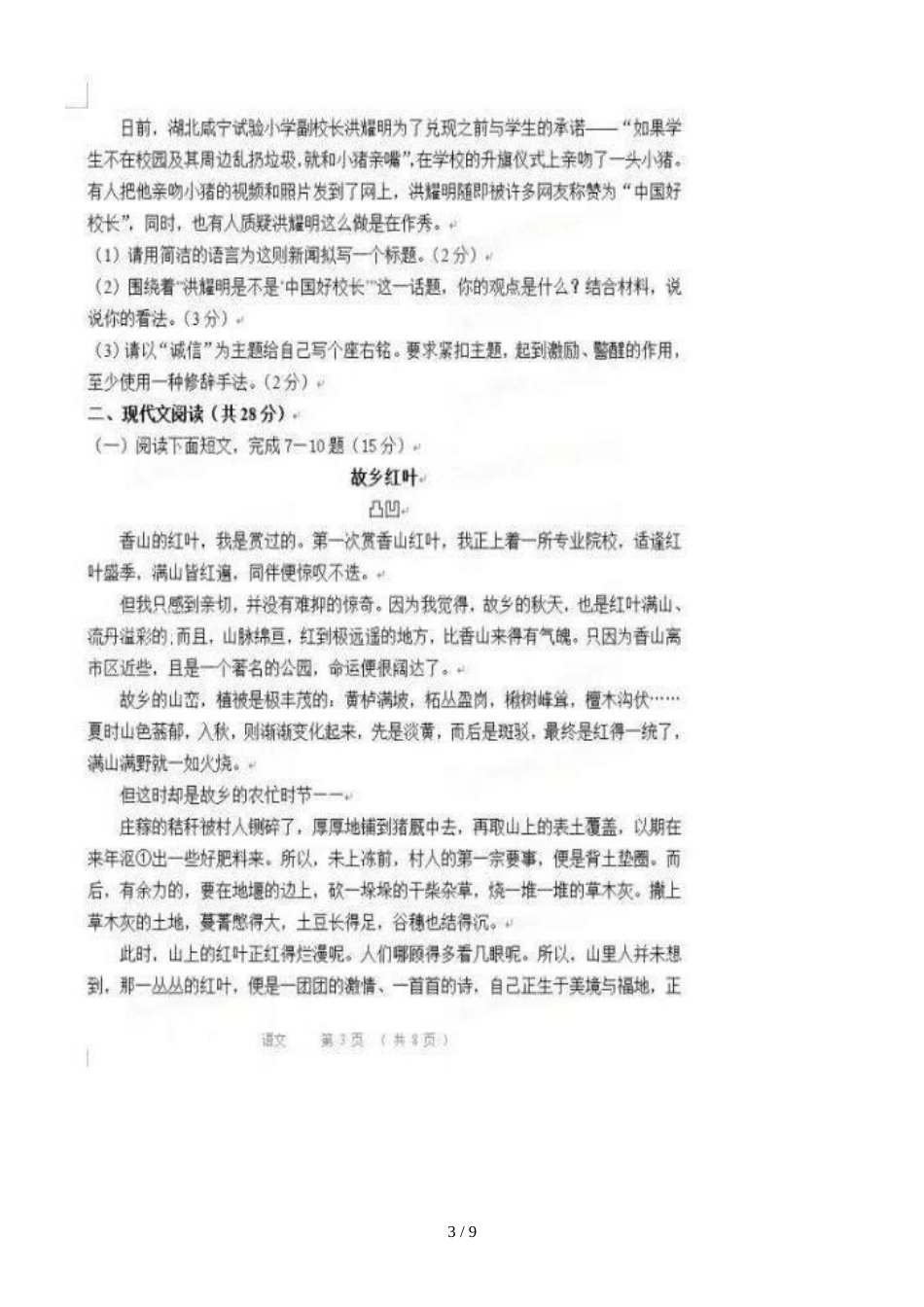 河南洛阳市东升第二中学第一学期期中考试八年级语文试题（图片版）_第3页