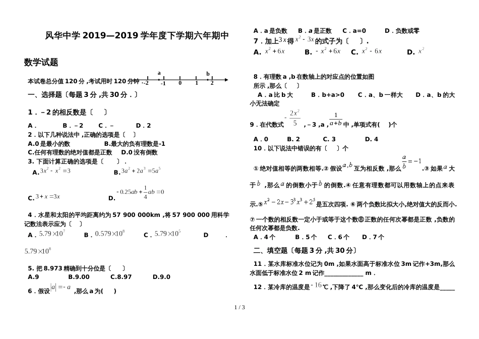 黑龙江省哈尔滨市风华中学第二学期六年级数学期中考试试题（无答案）_第1页