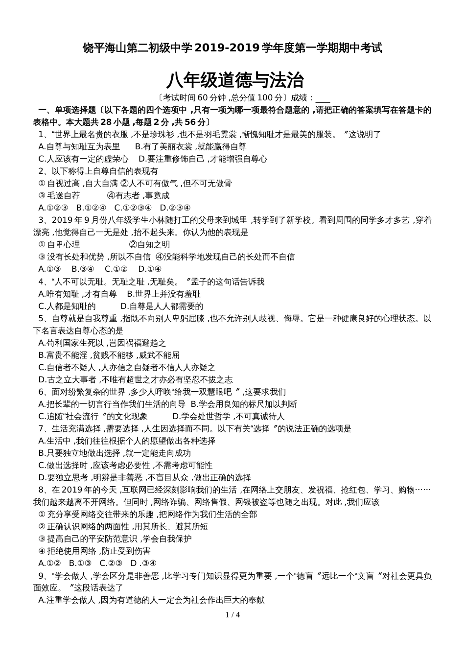 广东省饶平县海山镇第二初级中学上学期八年级道德与法治期中考试试卷（无答案）_第1页