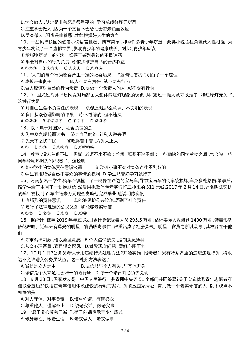 广东省饶平县海山镇第二初级中学上学期八年级道德与法治期中考试试卷（无答案）_第2页