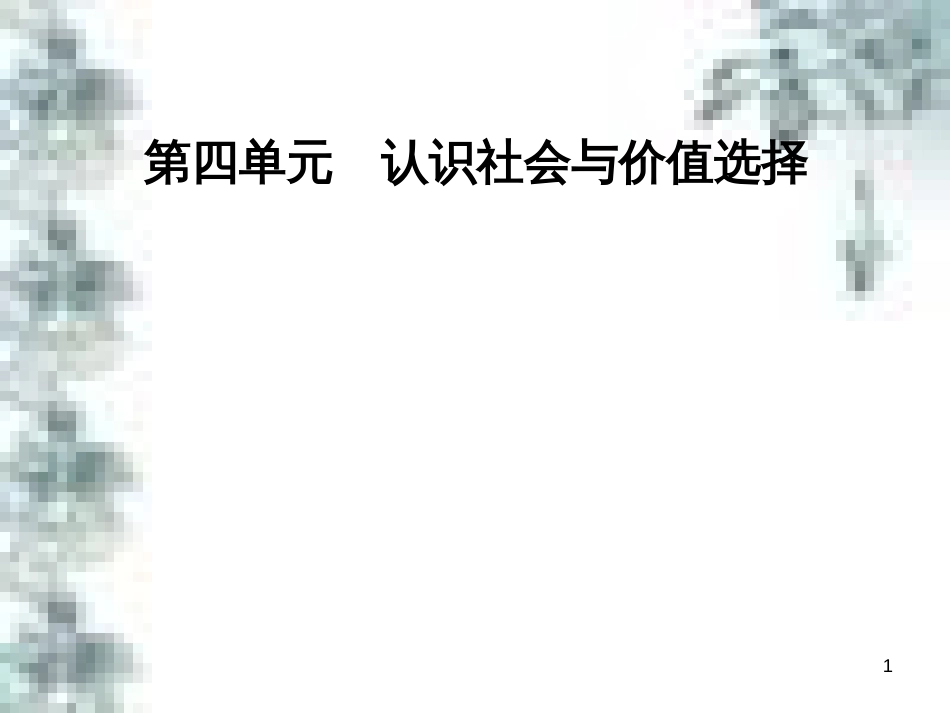 高中政治 第一单元 生活智慧与时代精神 第一课 第一框 生活处处有哲学课件 新人教版必修4 (92)_第1页