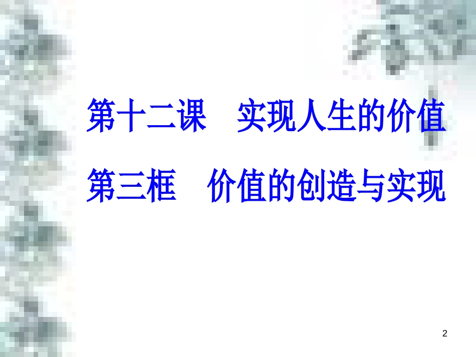 高中政治 第一单元 生活智慧与时代精神 第一课 第一框 生活处处有哲学课件 新人教版必修4 (92)_第2页