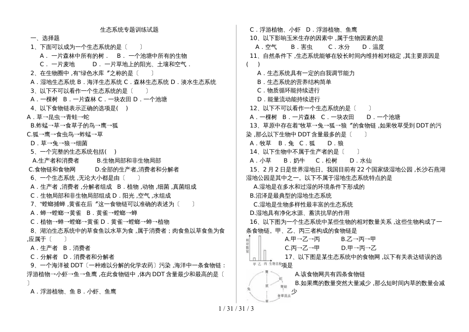 湖北省丹江口市七年级生物：生态系统专题训练（含答案）_第1页