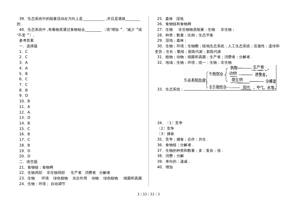 湖北省丹江口市七年级生物：生态系统专题训练（含答案）_第3页