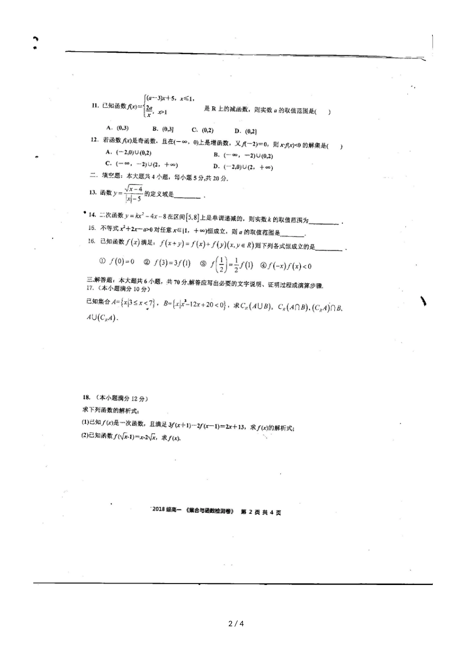 海南省海口中学级高一月考第一章集合与函数数学_第2页