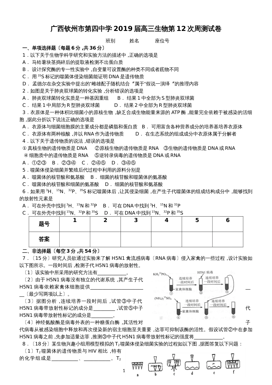 广西钦州市第四中学2019届高三生物第12次周测试卷_第1页