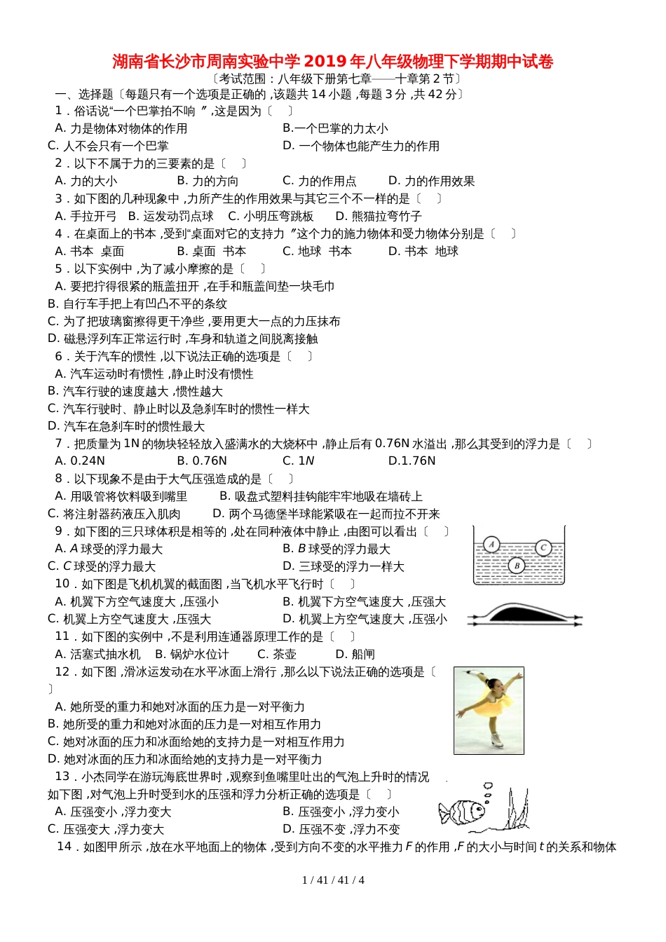 湖南省长沙市周南实验中学2018年八年级物理下学期期中试卷_第1页