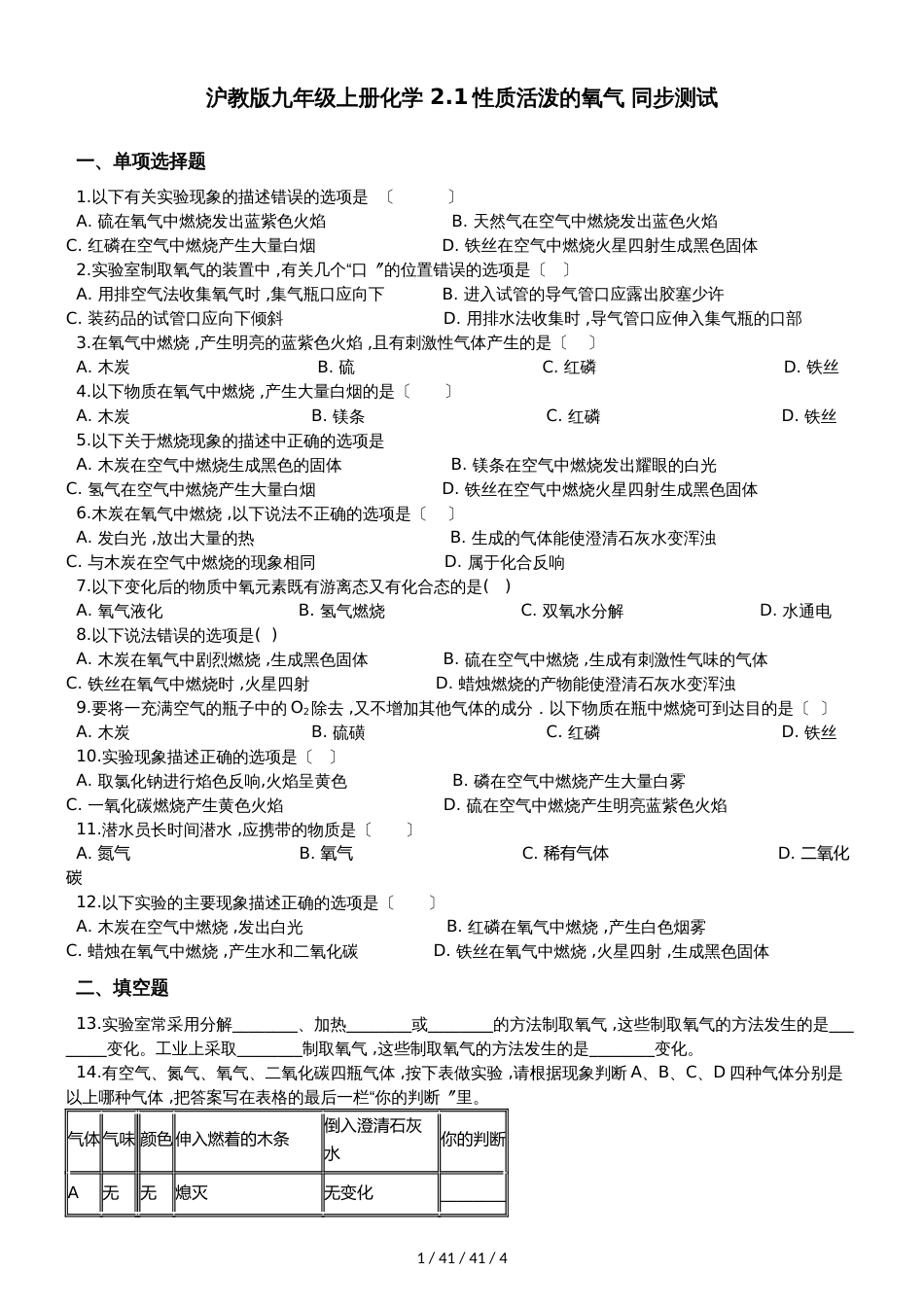 沪教版九年级上册化学 2.1性质活泼的氧气 同步测试_第1页