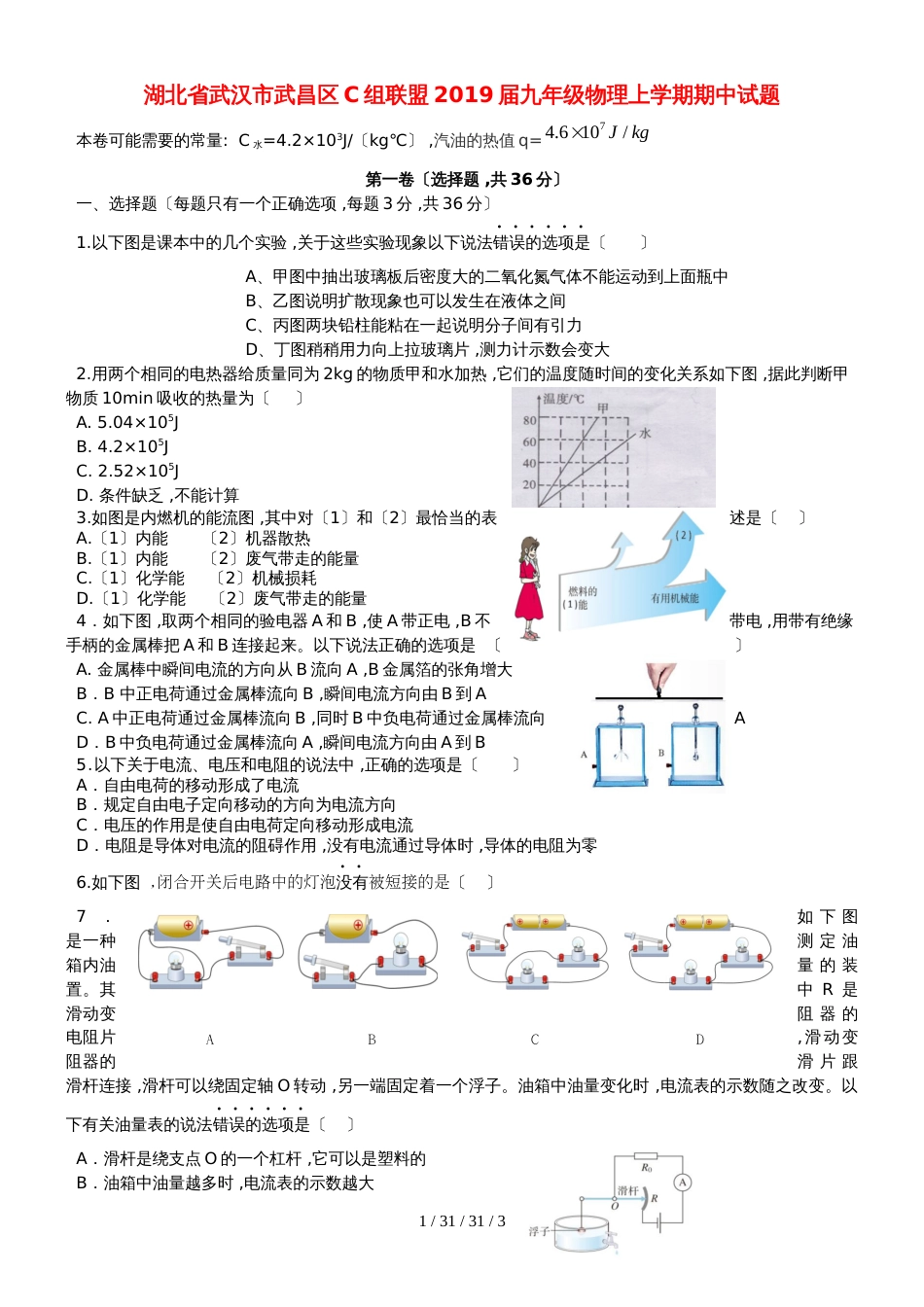 湖北省武汉市武昌区C组联盟2019届九年级物理上学期期中试题_第1页