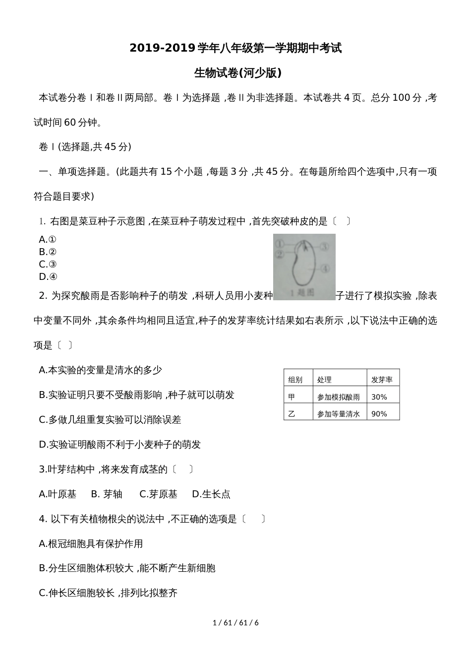 河北省邢台市临西县第四初级中学八年级生物上册期中考试试卷_第1页