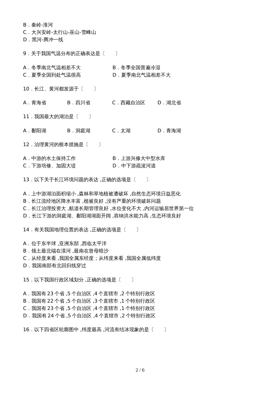 黑龙江省伊春六中八年级（上）第二次月考地理试卷_第2页