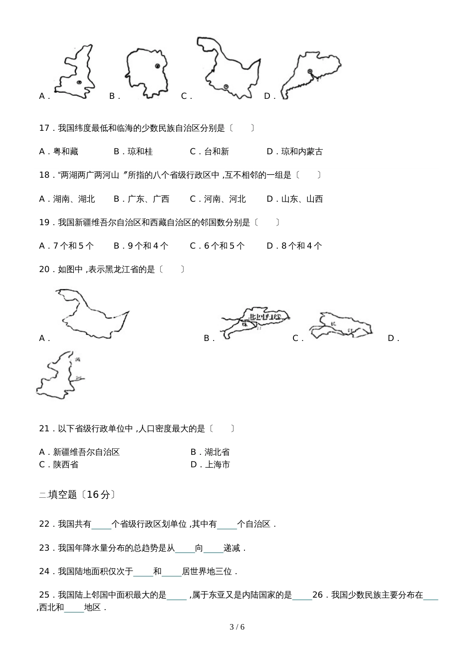 黑龙江省伊春六中八年级（上）第二次月考地理试卷_第3页