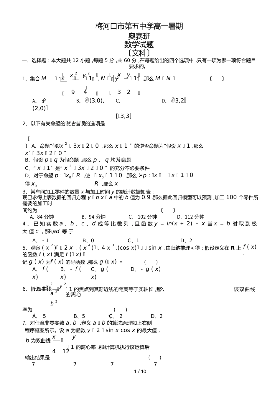 吉林省梅河口市第五中学高一（奥赛班）暑期考试数学（文）试题_第1页