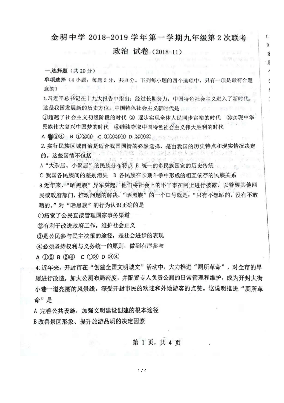 河南省开封市金明中学三校区第一学期九年级第2次联考道德与法治试卷（，)_第1页