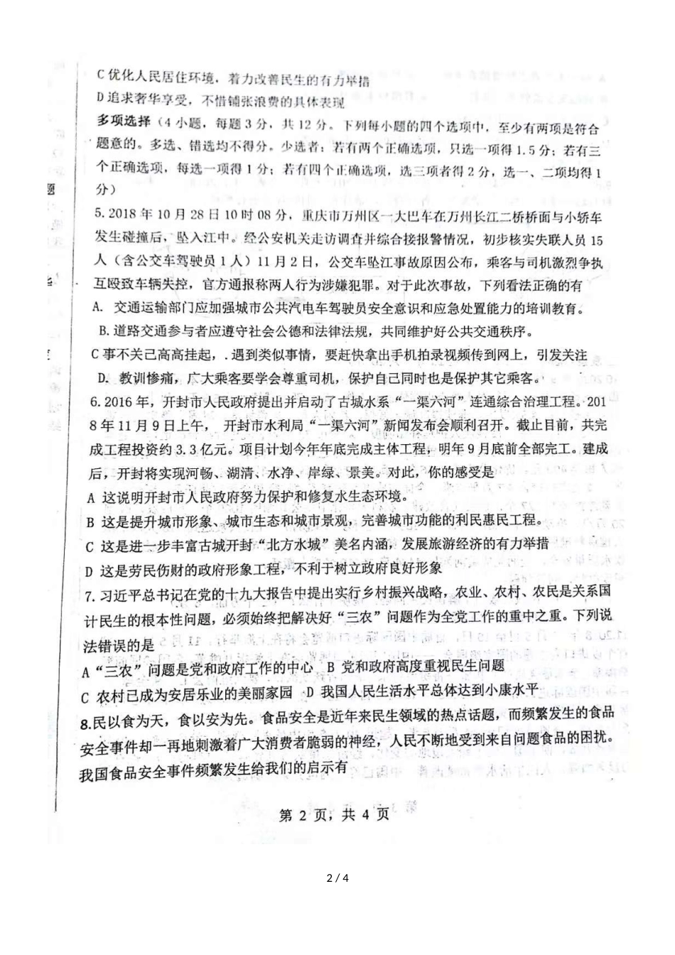 河南省开封市金明中学三校区第一学期九年级第2次联考道德与法治试卷（，)_第2页