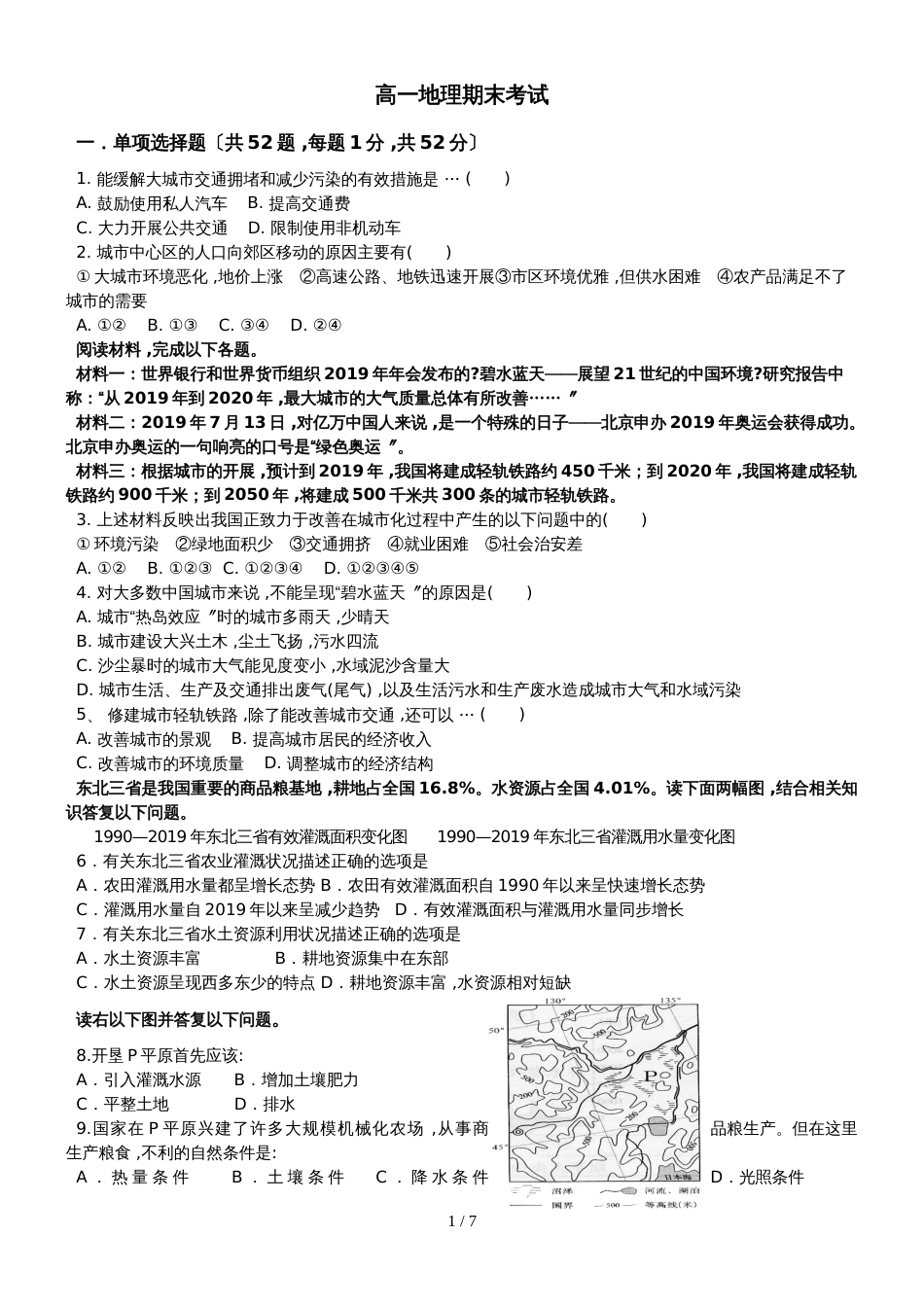 河北省邯郸市馆陶县馆陶县第一中学  高一下学期地理期末考试考前练习_第1页