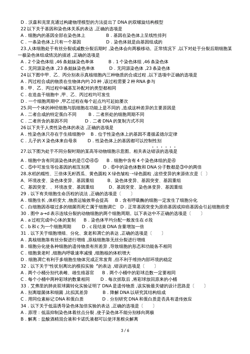 广东省惠州市光正实验学校高一下学期期末适应性考试生物试题_第3页