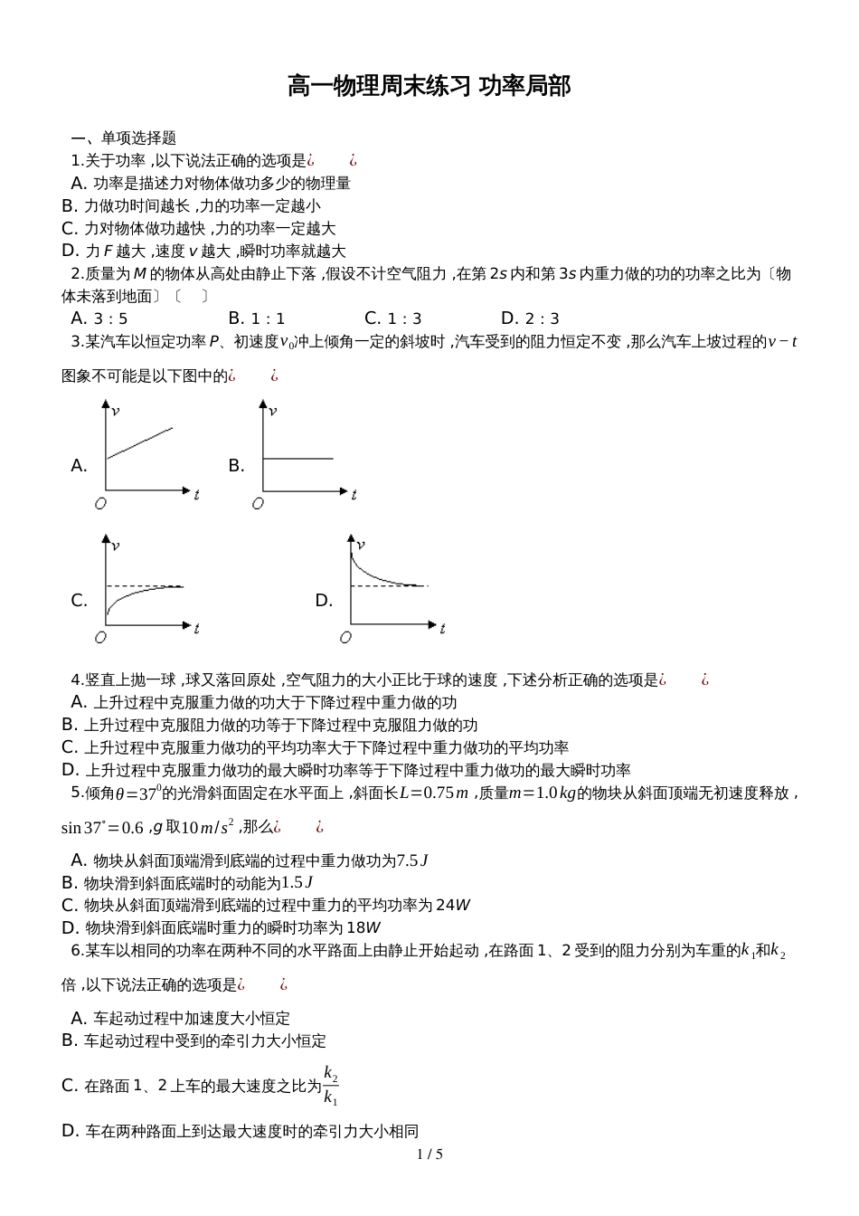 广东省惠州市第一中学高一物理周末练习功率部分_第1页