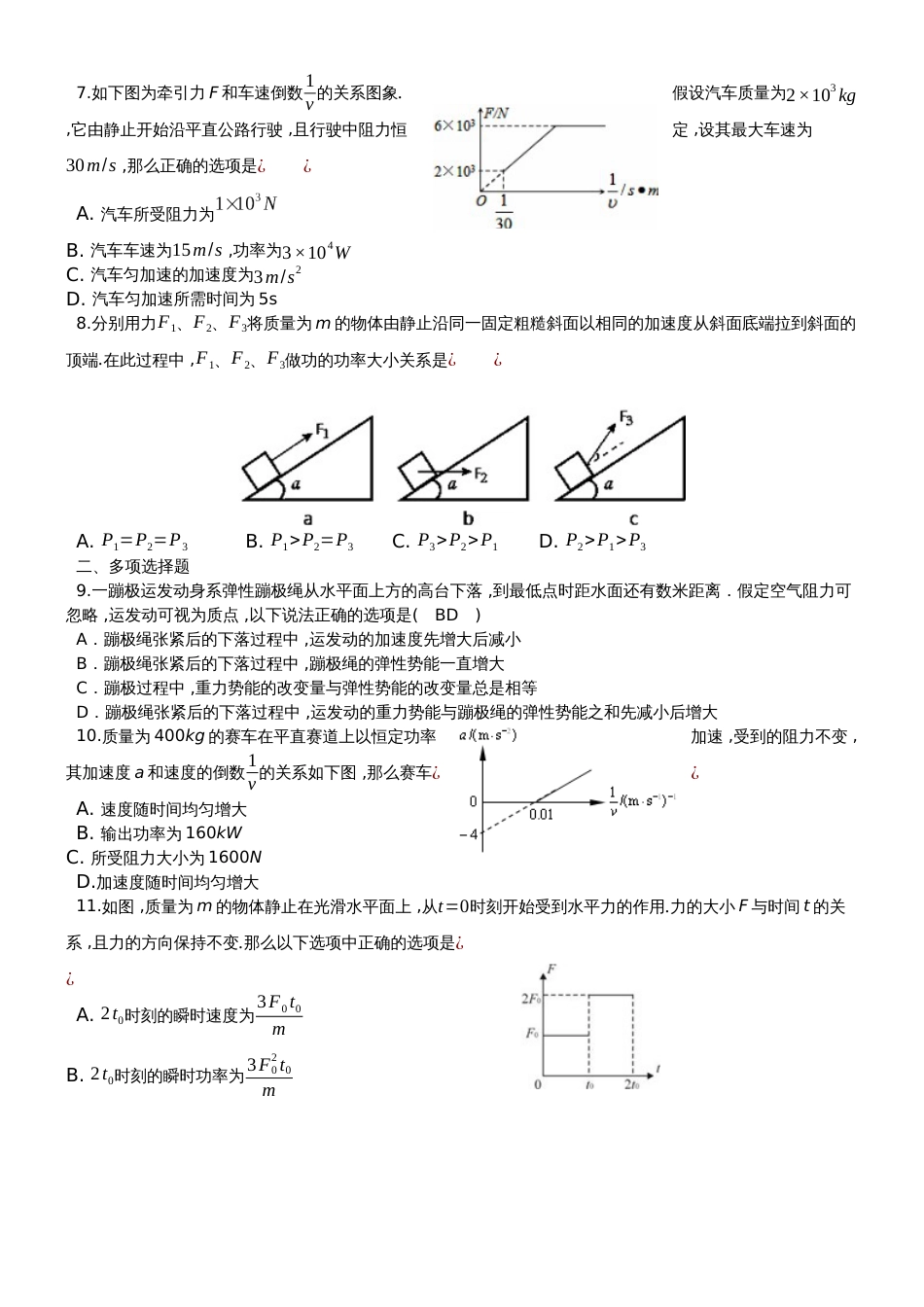 广东省惠州市第一中学高一物理周末练习功率部分_第2页