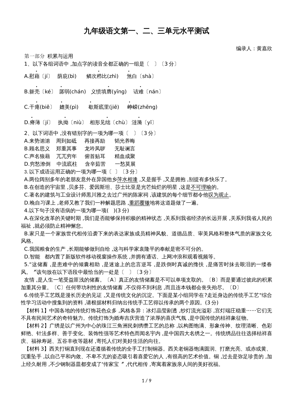 广东省广州桥城中学九年级第二学期语文3月份月考问卷+答案_第1页