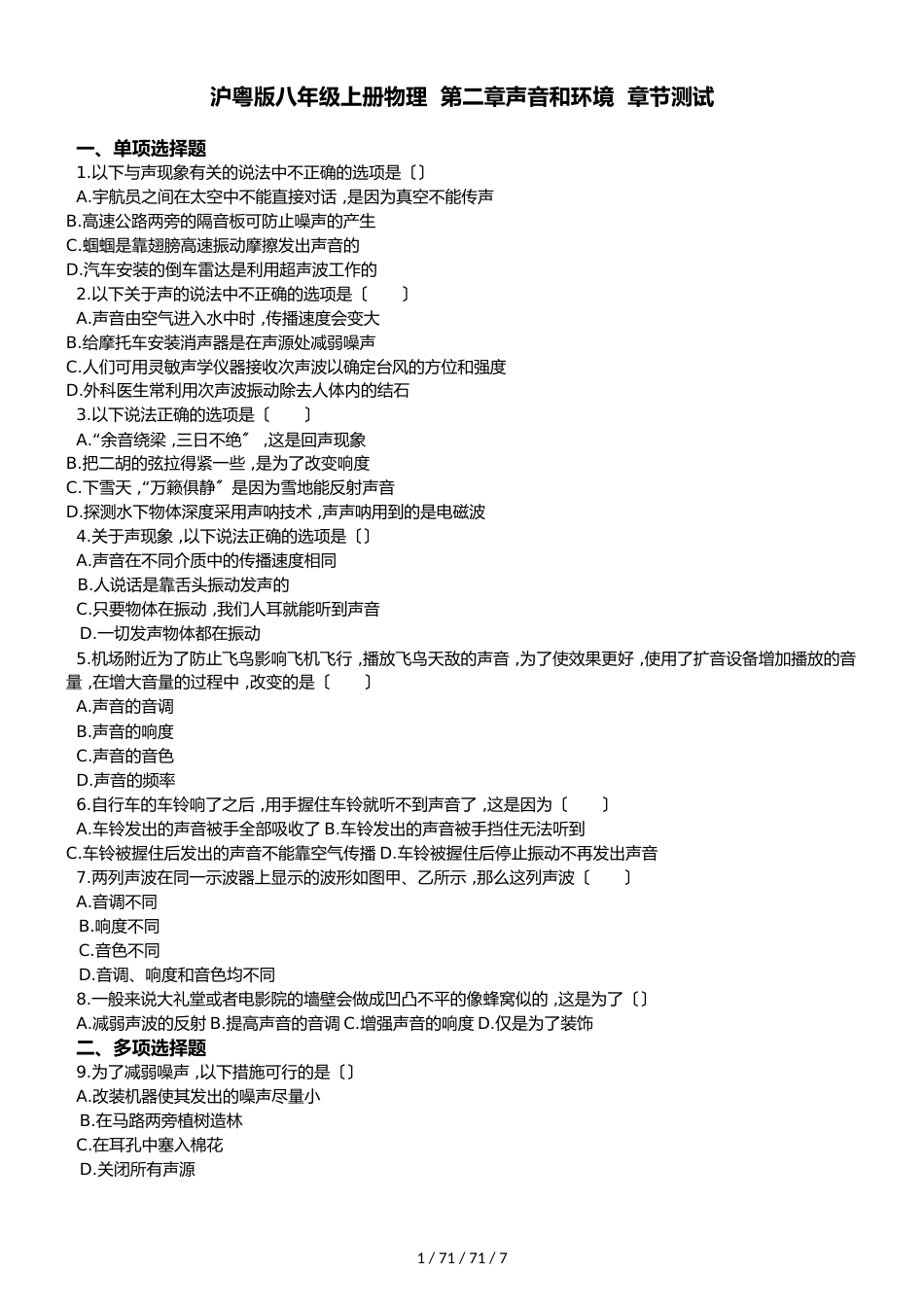 沪粤版八年级上册物理 第二章 声音和环境 章节测试_第1页