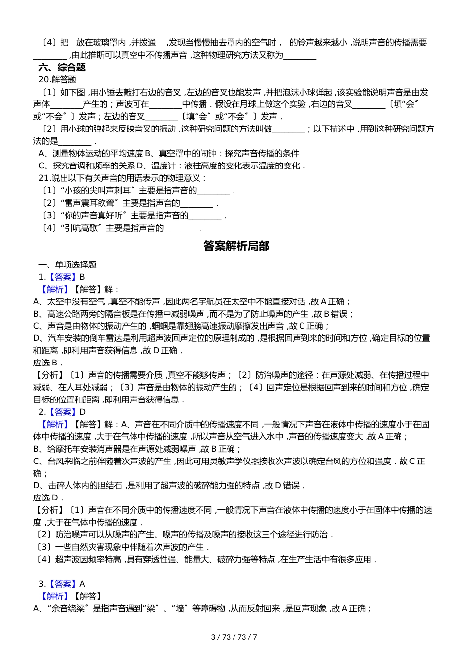 沪粤版八年级上册物理 第二章 声音和环境 章节测试_第3页